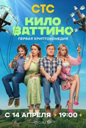 Киловаттино (2025)